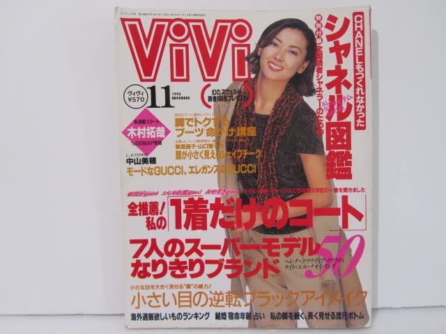 レア✨vivi 1998年8月号 松嶋菜々子 表紙
